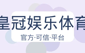 皇冠娱乐体育